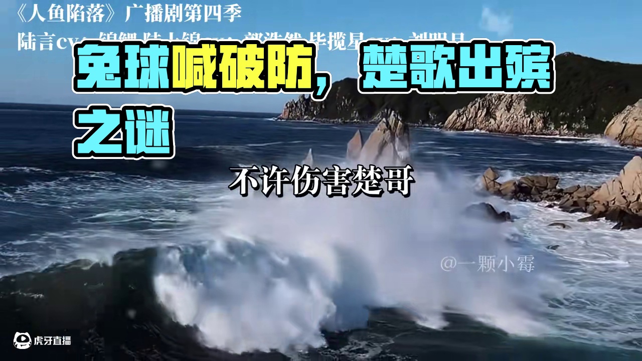 兔球这一嗓子彻底给我喊破防了呜呜呜呜呜呜
#人鱼陷落 #cv锦鲤 #漫播