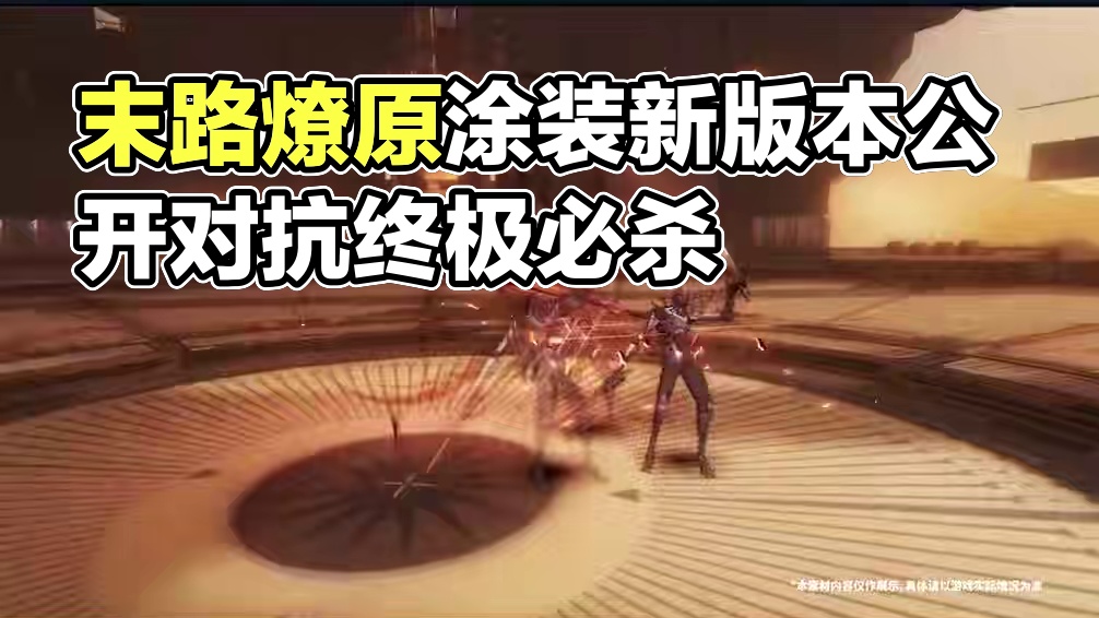 #战双帕弥什 末路燎原 | 新版本涂装PV公开
暗穹之下，烈焰灼骨迎来涅槃新生；荒土尽头，沉睡的“恶