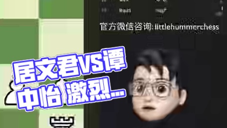 2025年国际棋联女子世界冠军赛 第一轮 居文君VS谭中怡 中国女中豪杰的对抗又打响了！
居文君 还