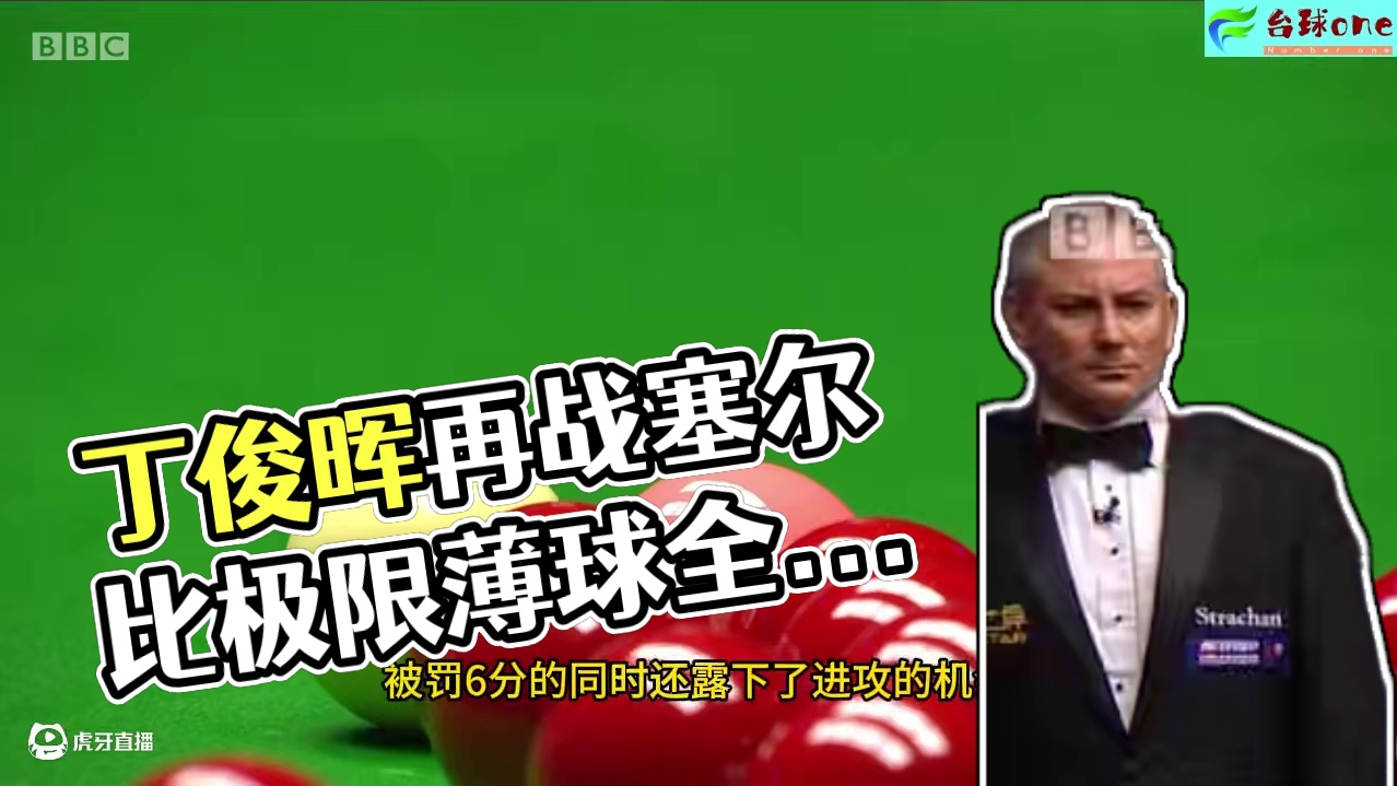 丁俊晖“再战”塞尔比，不讲理准度再现，极限薄球令 全场沸腾！ #2025斯诺克巡回锦标赛