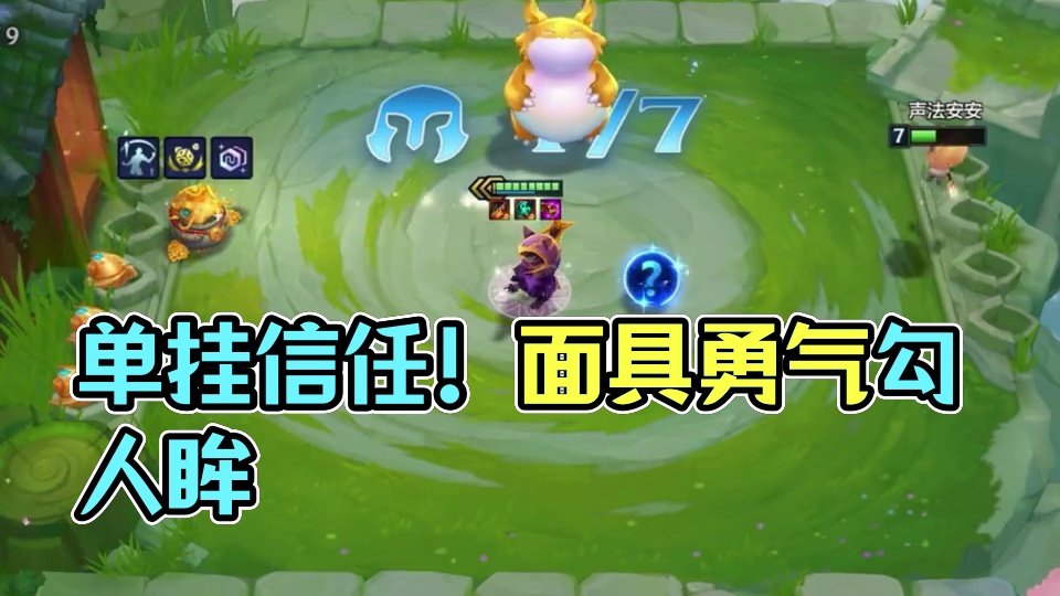 单挂是对你的信任！