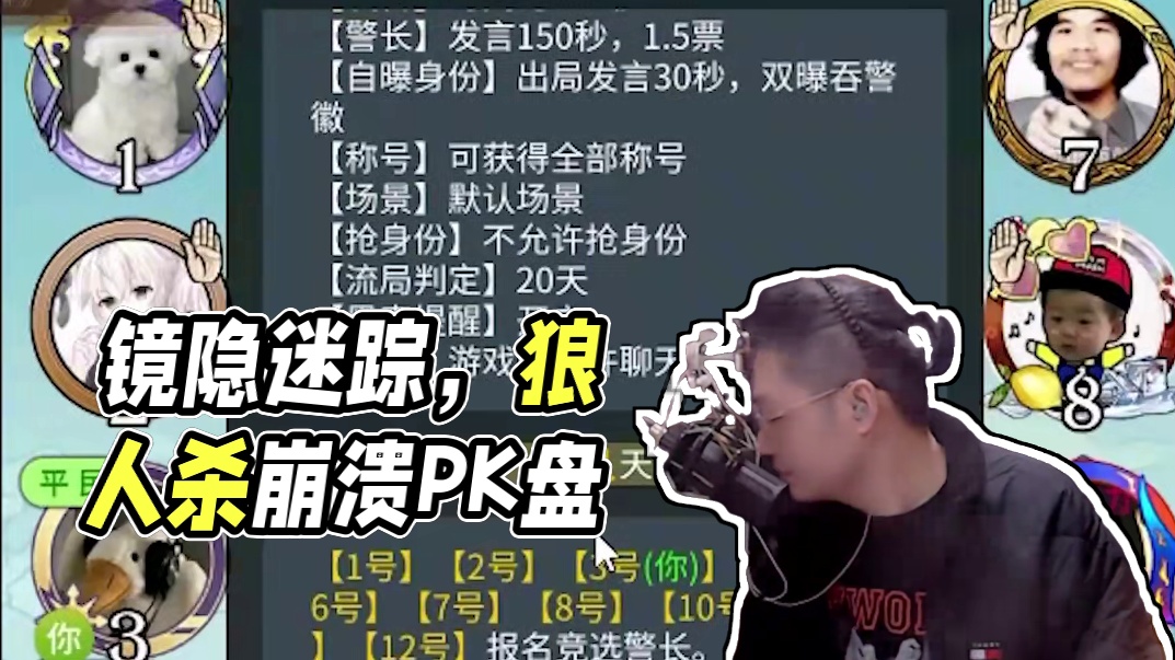 板子：镜隐迷踪。误入狼人杀神经病房，人人当小处给狼队打崩溃#网易狼人杀 #狼人杀星赏金计划 #神秘狗