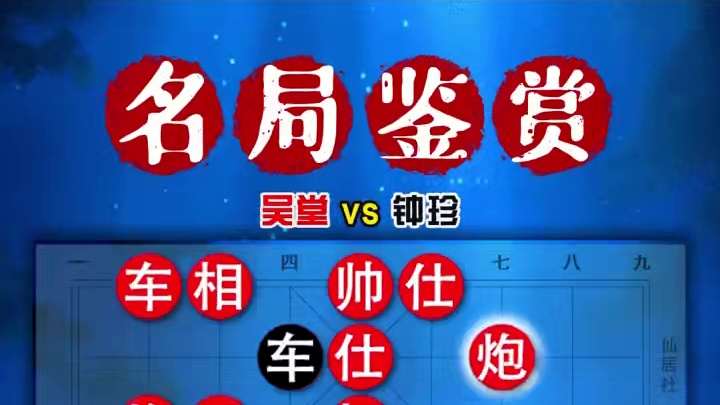 本局棋虽以过去百年但至今仍被广为流传 棋仙钟珍弃双车速胜妙局 #象棋 #象棋高手 #象棋布局 #中国