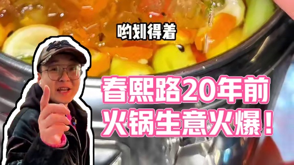 在春熙路吃到了20年前物价的火锅，虽然位置在3楼的角落里，但是生意简直太好了#春日好食光 #成都火锅