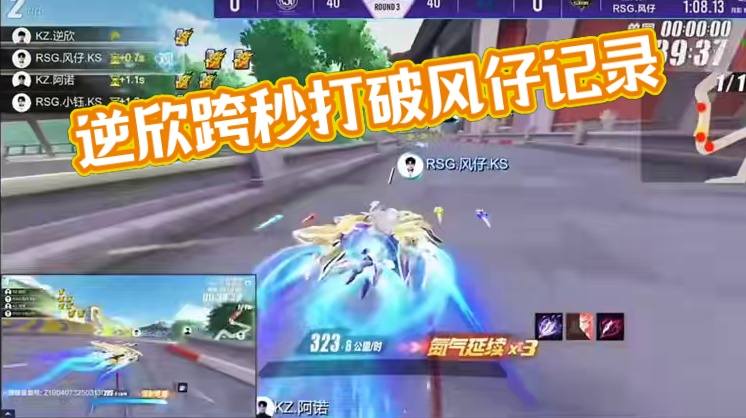 逆欣打破风仔记录!跨秒实现一路向黔首个07!