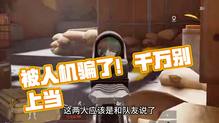 千万别在被假人机给骗了 #暗区突围 #整活