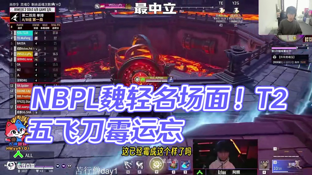T225在比赛里有多霉？丨NBPL魏轻名场面！ #永劫无间燃耀赛季   #nbpl #2025nbp
