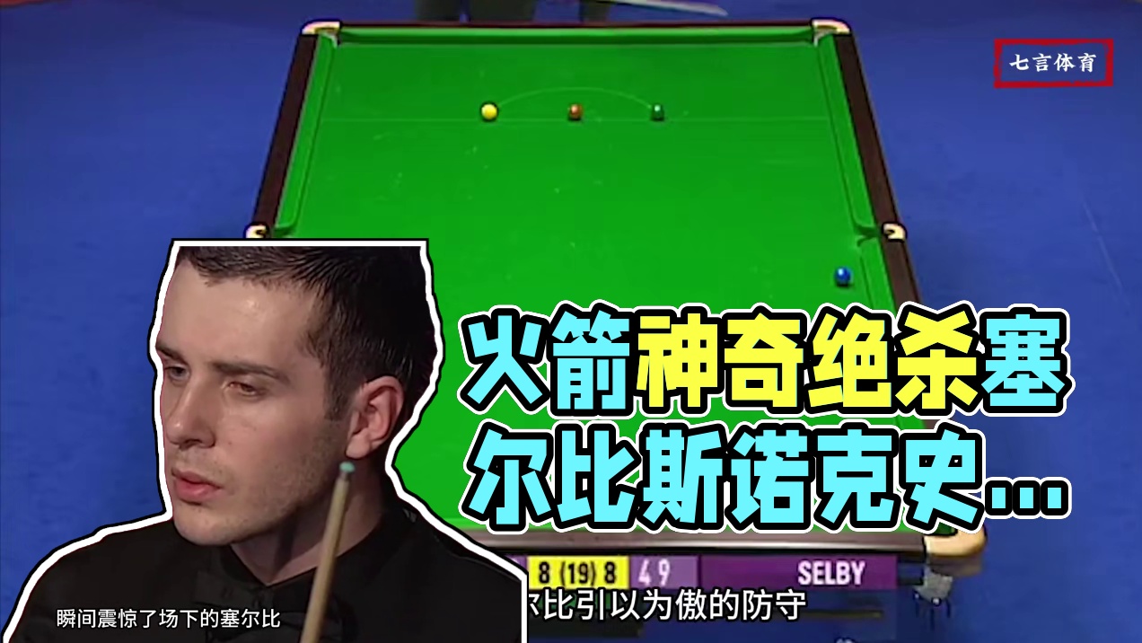 史诗级抢赛点大战，火箭塞尔比极限斗法，炸裂中袋强势绝杀 #斯诺克 #台球 #体育 #塞尔比 #奥沙利