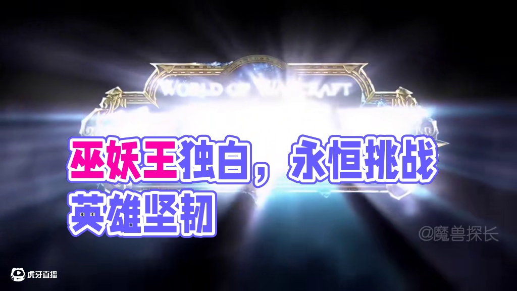 回顾魔兽世界巫妖王之怒BOSS经典台词 #魔兽世界 #魔兽世界怀旧服 #巫妖王之怒