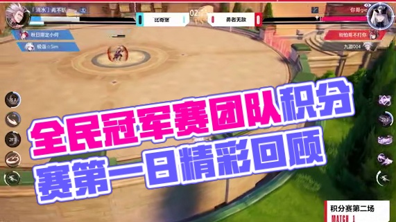 全民冠军赛「PVP对抗赛—团队赛」单循环积分赛第一日比赛结束，让我们随着视频来回顾一下选手们的精彩表