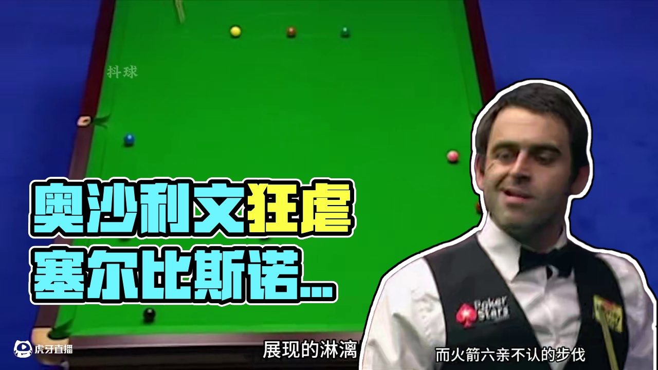 奥沙利文杀人又诛心，上演五球同袋名场面。塞尔比直呼太不尊重 #斯诺克 #台球 #体育 #奥沙利文 #