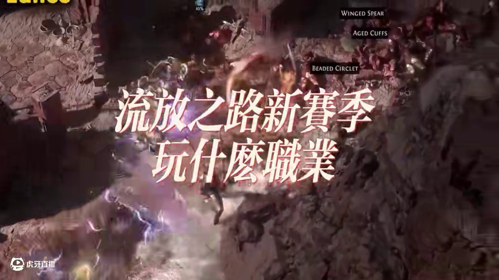 流放之路2，新赛季开荒职业推荐 #流放之路2 #流放之路 #马斯克 #新手开荒 #游戏攻略