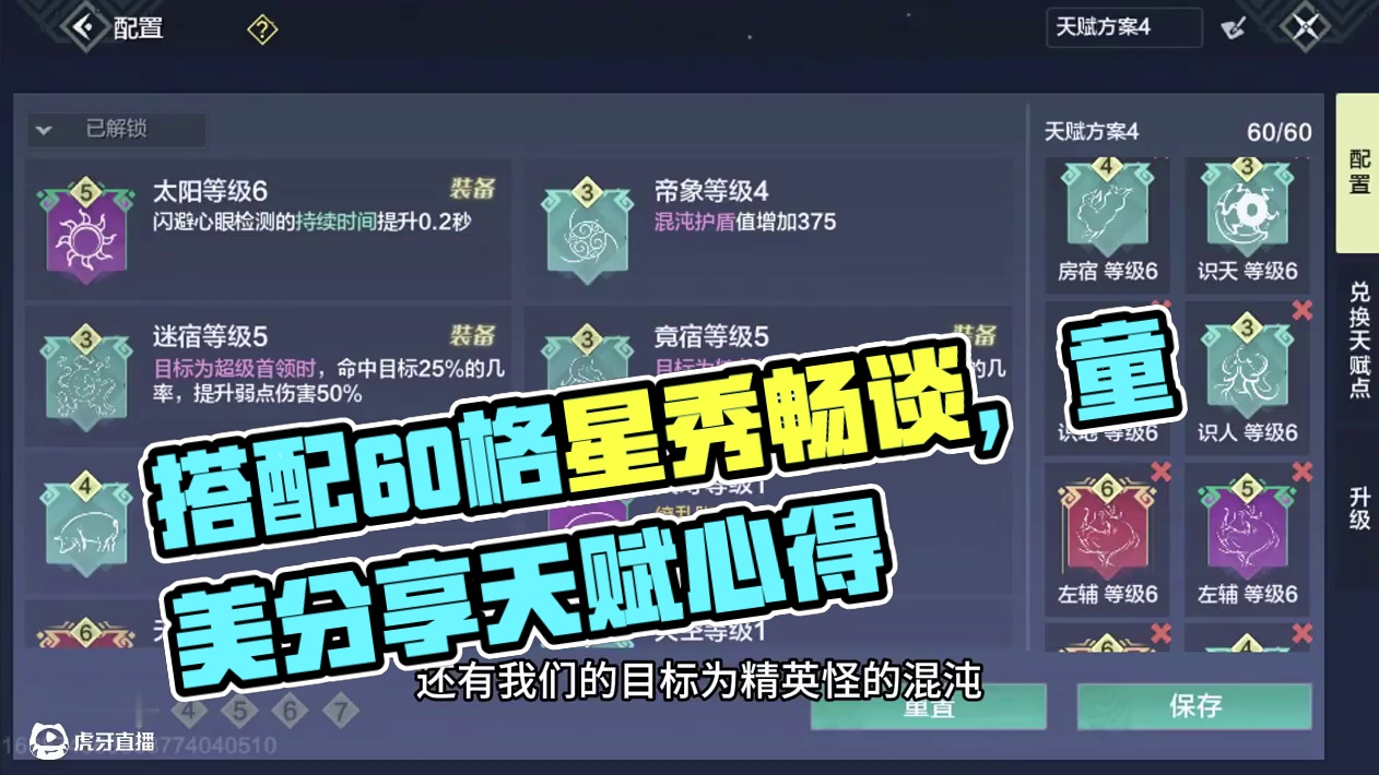 如何正好搭配60个格子还带上所需要的六个星宿天赋 #妄想山海