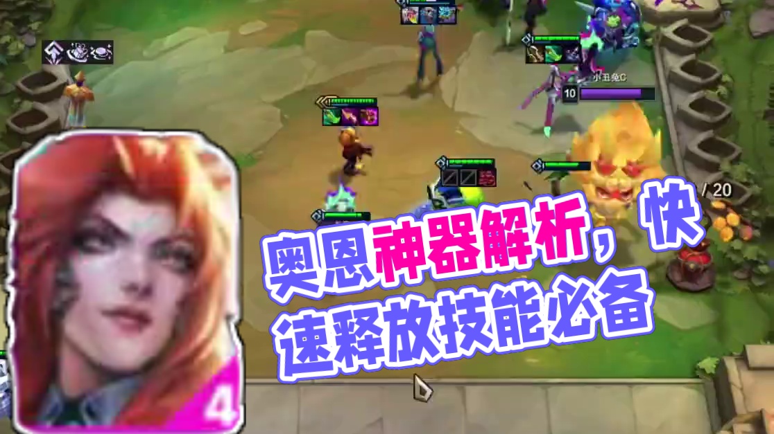 奥恩神器解析，答应我别再捡垃圾了！ #云顶之弈S14 #金铲铲之战 #奥恩神器 #金铲铲新版本上分阵