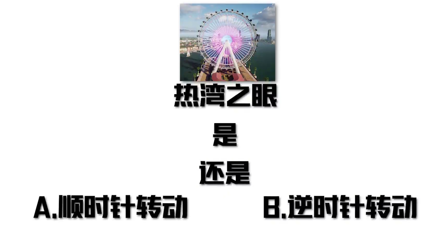 《热湾问答挑战》来噜！ 前6题不重要，最后一题大家一定知道怎么回答的，对吧？！
#极品飞车集结#问答