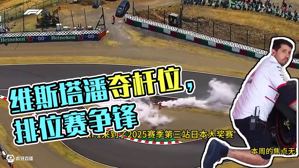 F1 2025赛季 日本大奖赛 正赛排位赛 #维斯塔潘夺F1日本站杆位 #F1日本大奖赛 #排位赛 
