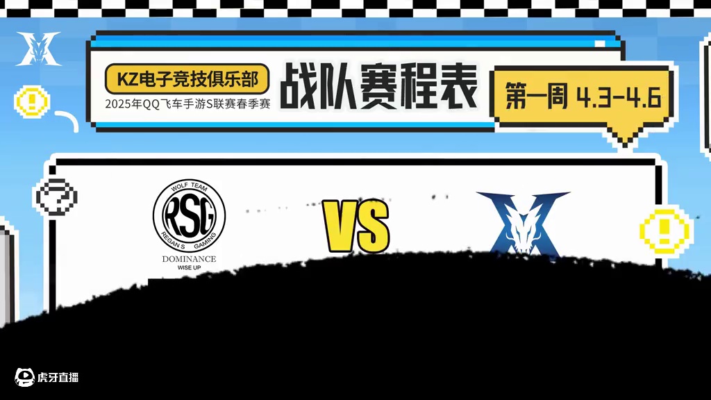 【赛事预告】 4月5日 17:00 
KZ vsRSG
#2025s联赛春季赛 #qq飞车手游