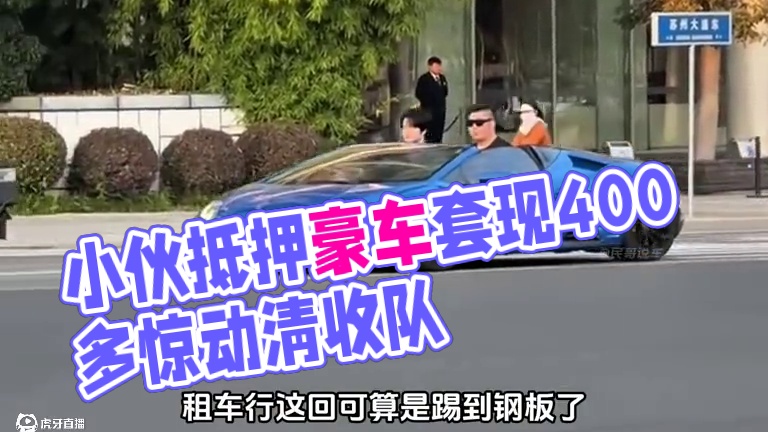 小伙抵押豪车套现400多，被抓丝毫不慌 #内容启发搜索 #奔驰大G #路虎揽胜 #清收队