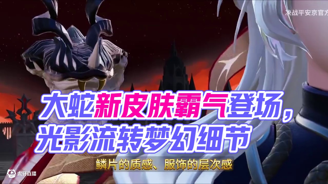 决战平安京八岐大蛇化身教皇，新皮肤霸气外露 #平安京黯⽉之序  #⼋岐⼤蛇传说限定⽪肤  #决战平安