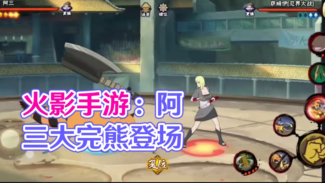 火影忍者手游：阿三管理员#火影忍者手游 #火影忍者 #火影忍者手游策划说 #火影忍者阿三 #火影手游