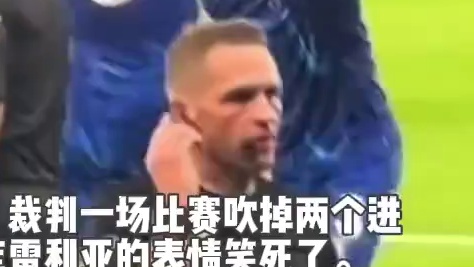 伦敦德比，裁判一场比赛吹掉两个进球