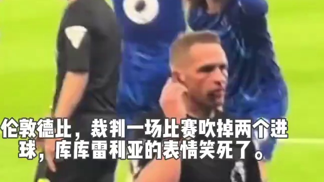 伦敦德比，裁判一场比赛吹掉两个进球