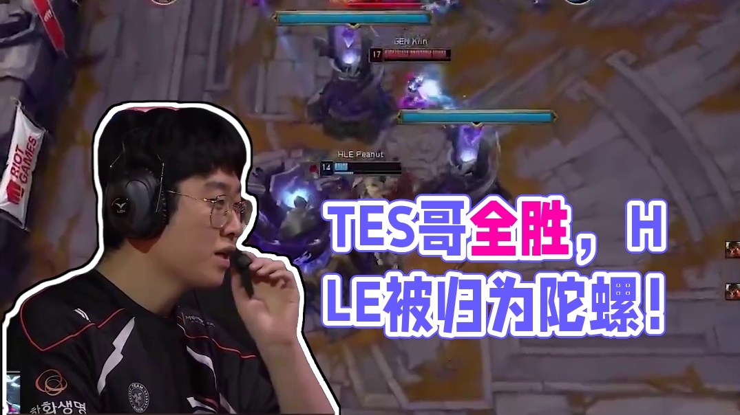 最绝望的一年！TES哥变成赛区大王，HLE变成赛区陀螺！ 