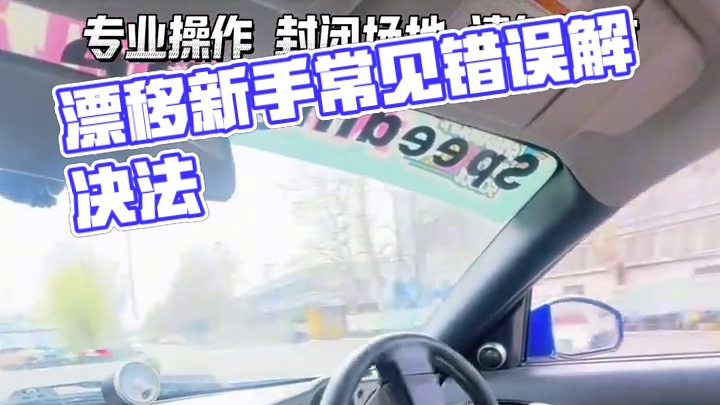 30秒学会漂移系列-漂移常见错误vs正确操作 #天津晟航漂移车队 #漂移教学#漂移赛车#后驱车的魅力