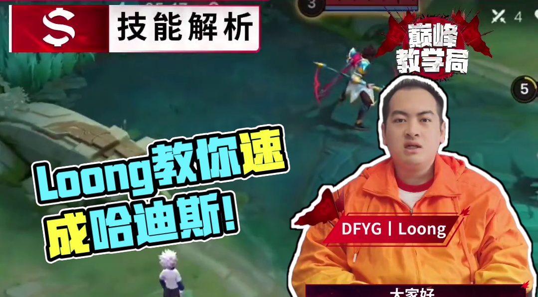 跟着DFYG.Loong学英雄，速成暴力美学哈里斯！！！ 冠军金币路选手Loong的哈里斯教学来啦，