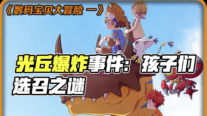 四年前的光丘爆炸事件，孩子们被选召的秘密！