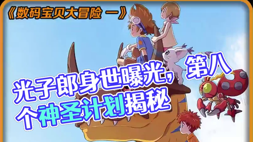 第八个神圣计划出现，光子郎的身世曝光