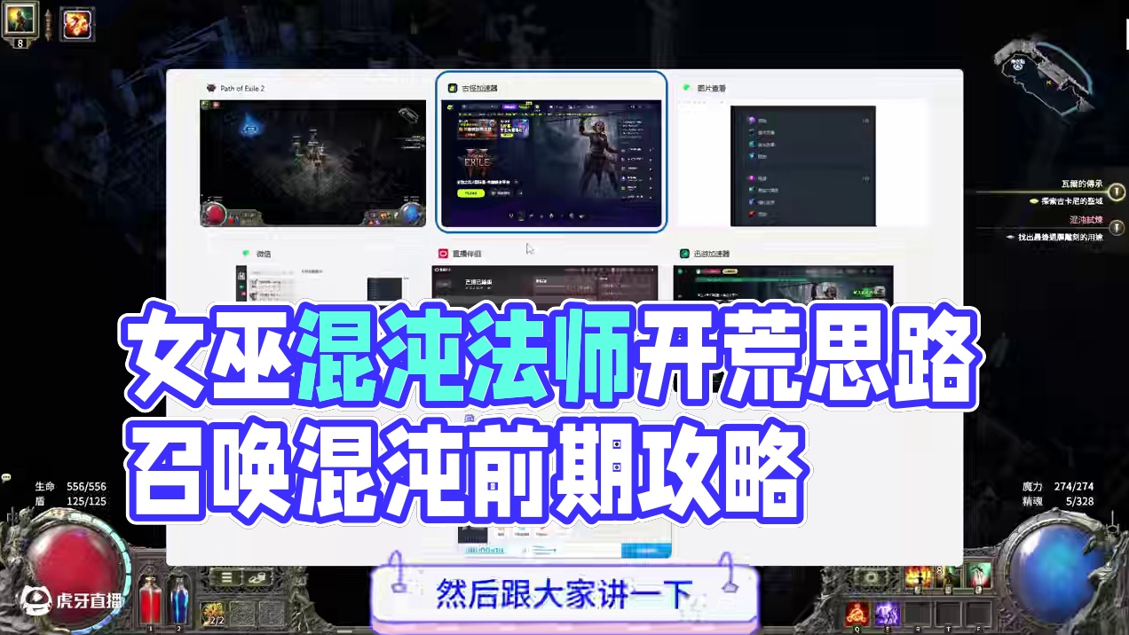 流放之路2，女巫混沌法师和召唤前期开荒思路 #流放之路2 #流放之路2召唤 #流放2混沌女巫