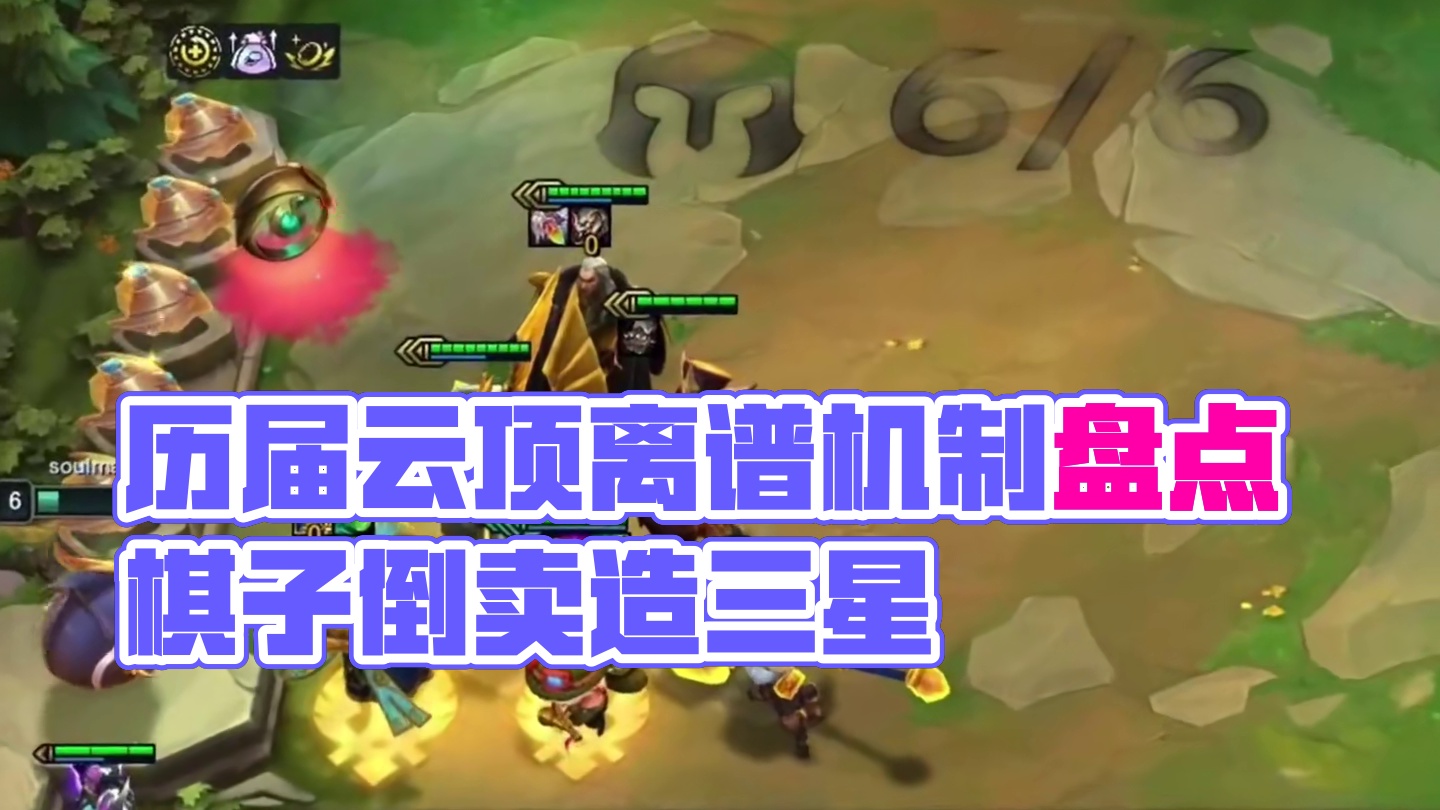 倒卖棋子，人造三星五费，盘点历届云顶那些离谱的机制 #云顶之弈 #金铲铲之战 #云顶小熙