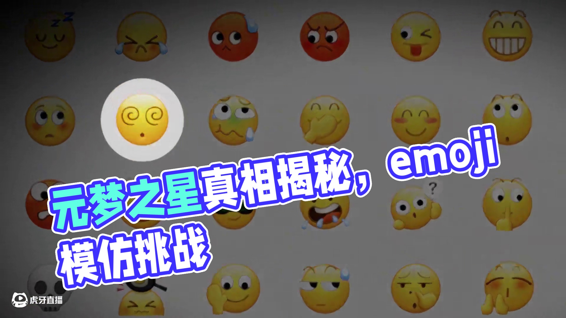 申请加入emoji转场#元梦之星 #元梦之星真相之夜赛季 #emoji模仿挑战 #元梦恋与大王 #玩