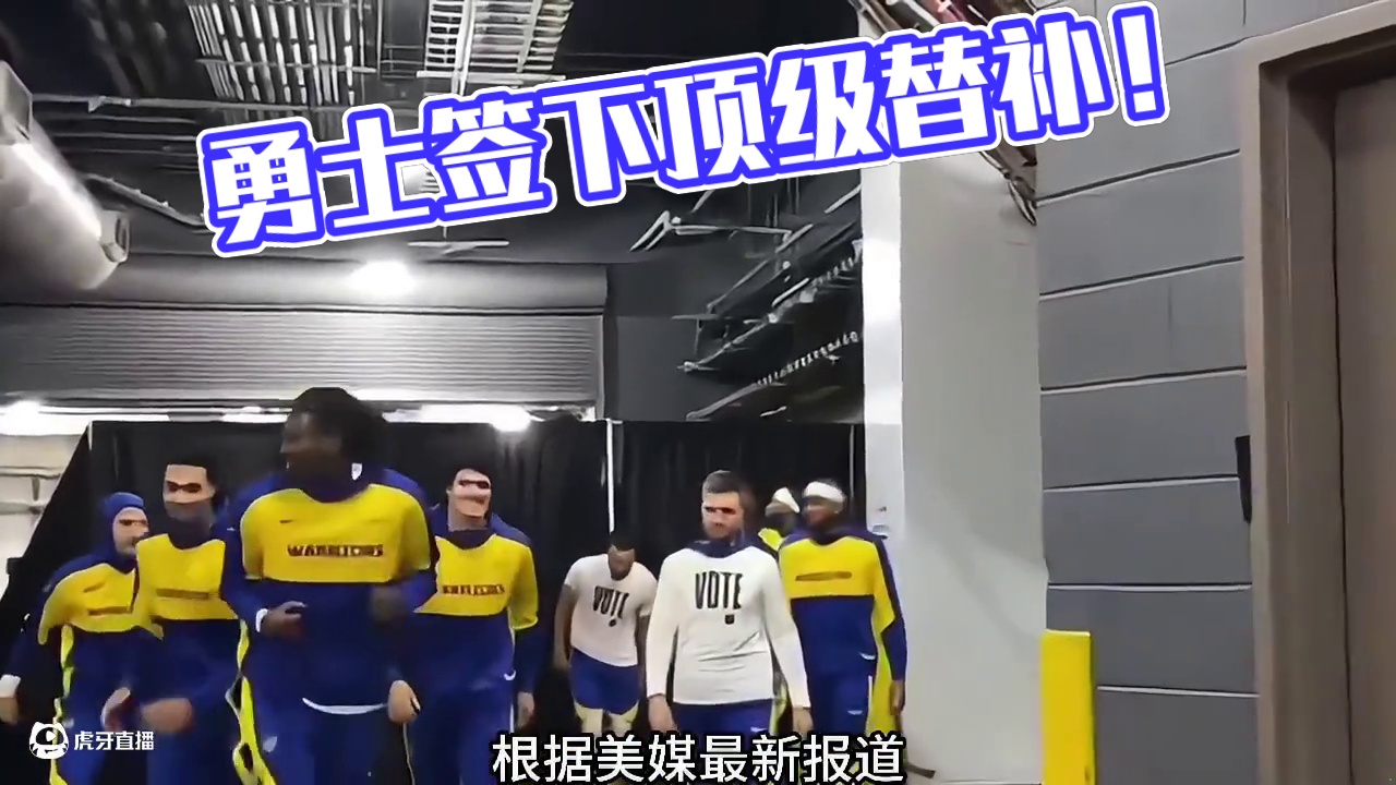 勇士压轴上演赛季最后一笔补强 同时拿下两位顶级替补球员