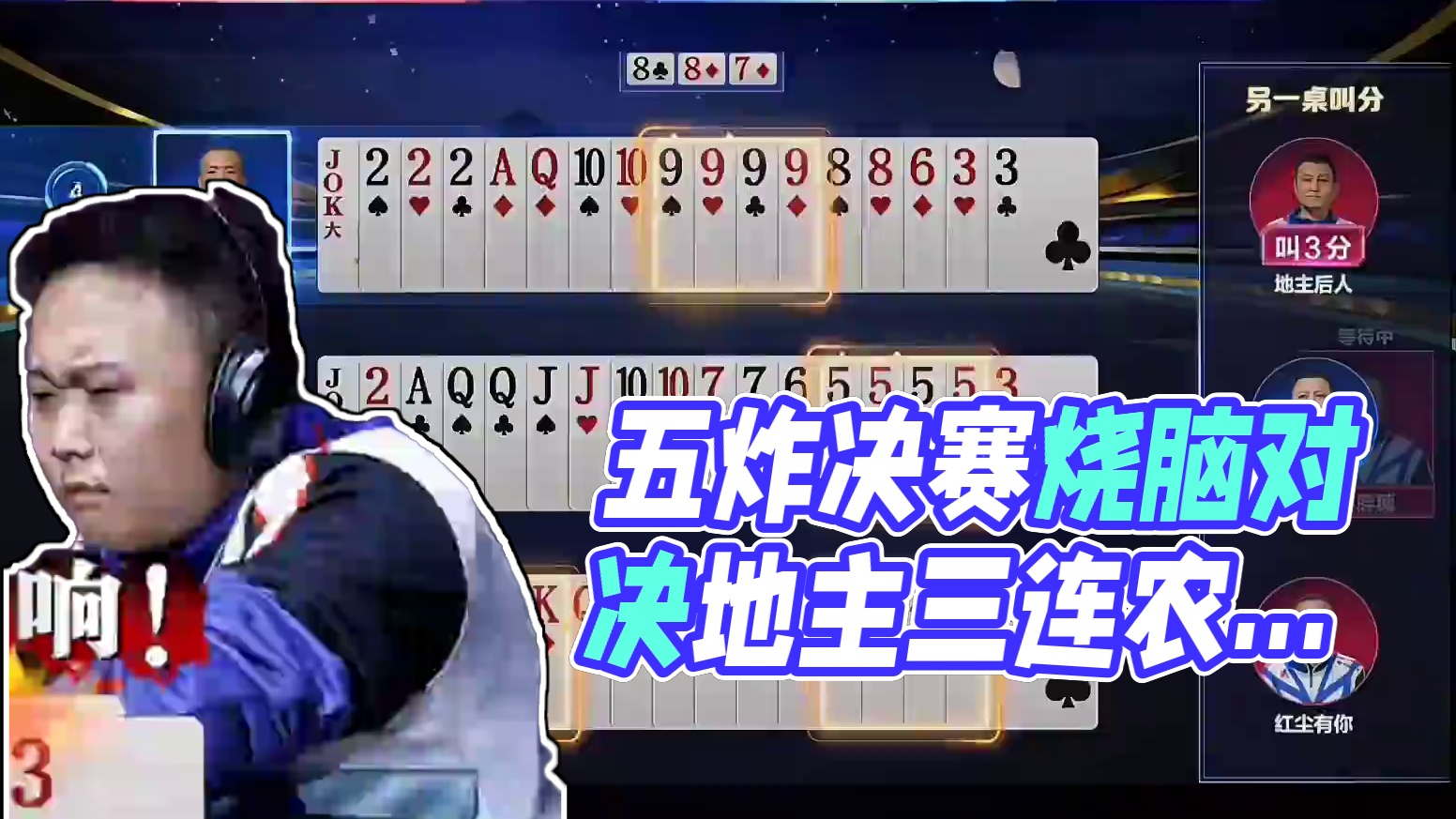 冠军杯总决赛很少出现的五炸烧脑对决！地主两炸农民三炸