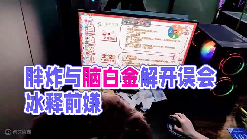 【胖炸】胖炸與腦白金解開誤會(huì)冰釋前嫌
