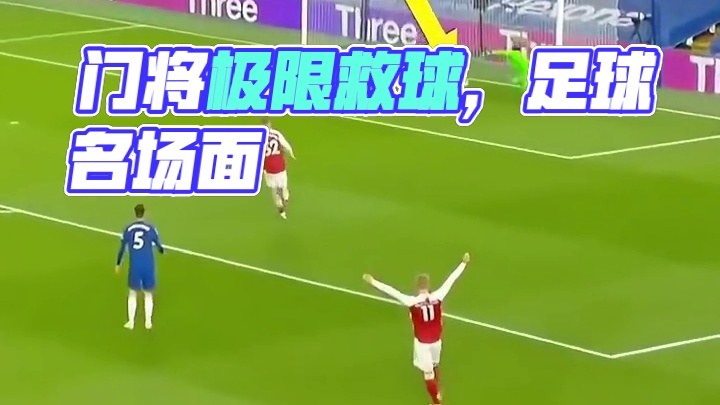 盘点门将的极限救球名场面#足球