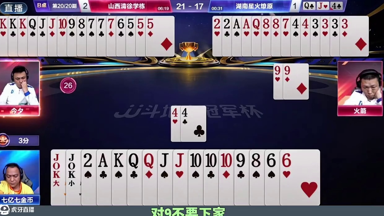 山西清徐学栋4:1湖南星火燎原，以小组第二的身份晋级八强，老七说带领的湖南星火燎原则结束了春季赛之旅