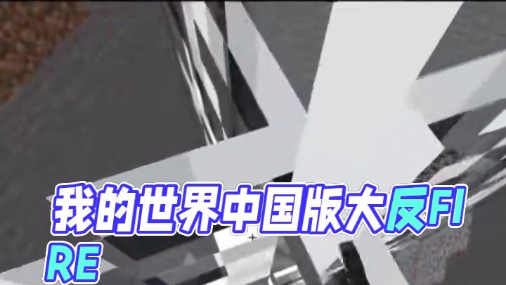 #我的世界 #我的世界中国版 #我的世界任你畅游