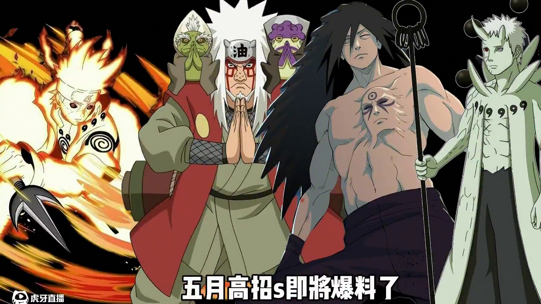 五月高招s即将爆料，大家觉得会是谁#火影忍者手游