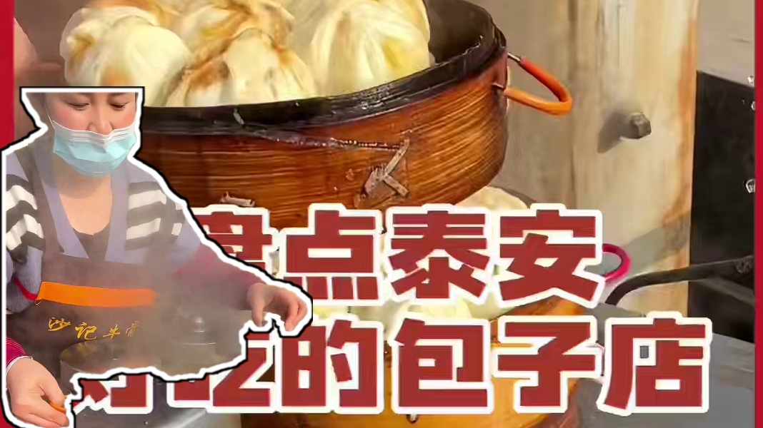 盘点泰安那些好吃的包子店