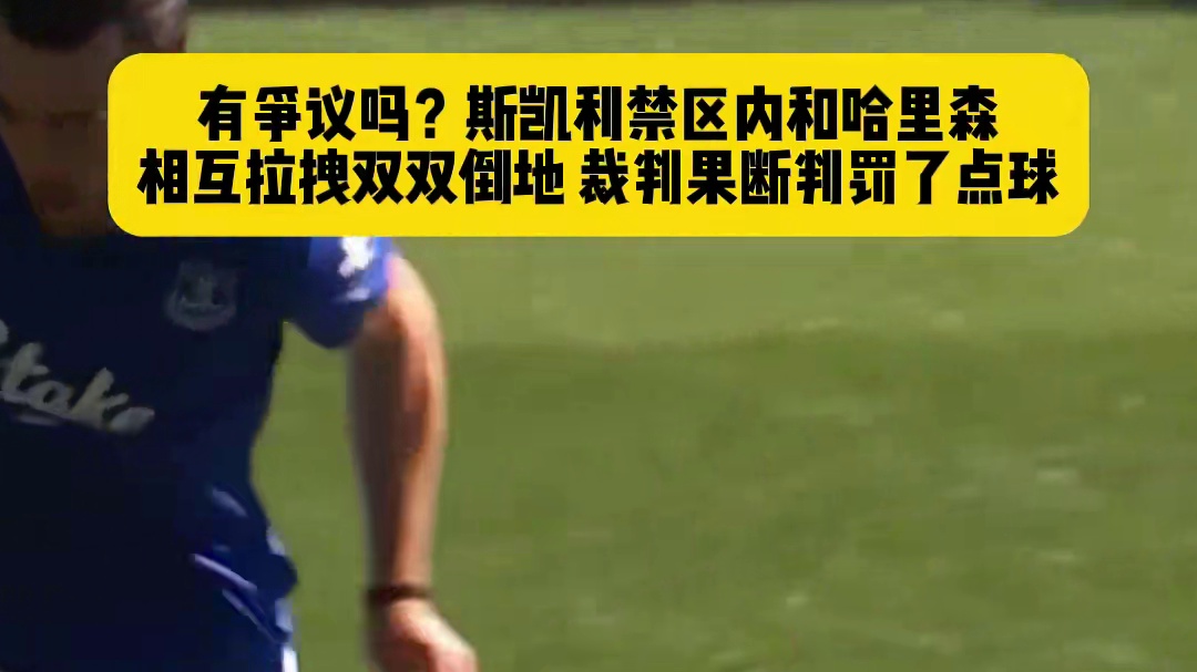 这判罚有争议吗？裁判认为