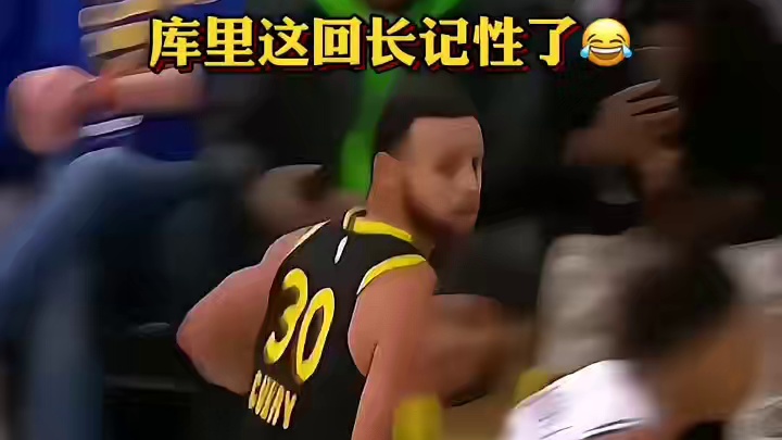 库里这回长记性了