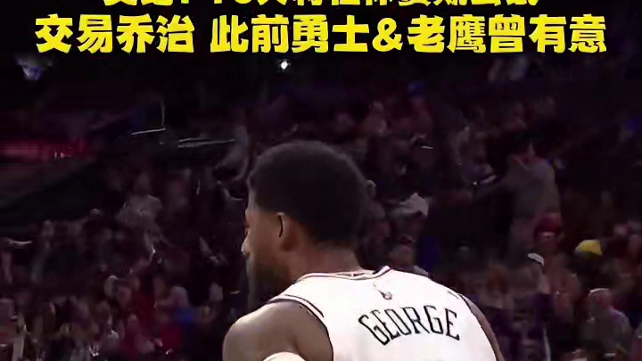 美记：76人将在休赛期尝试交易乔治