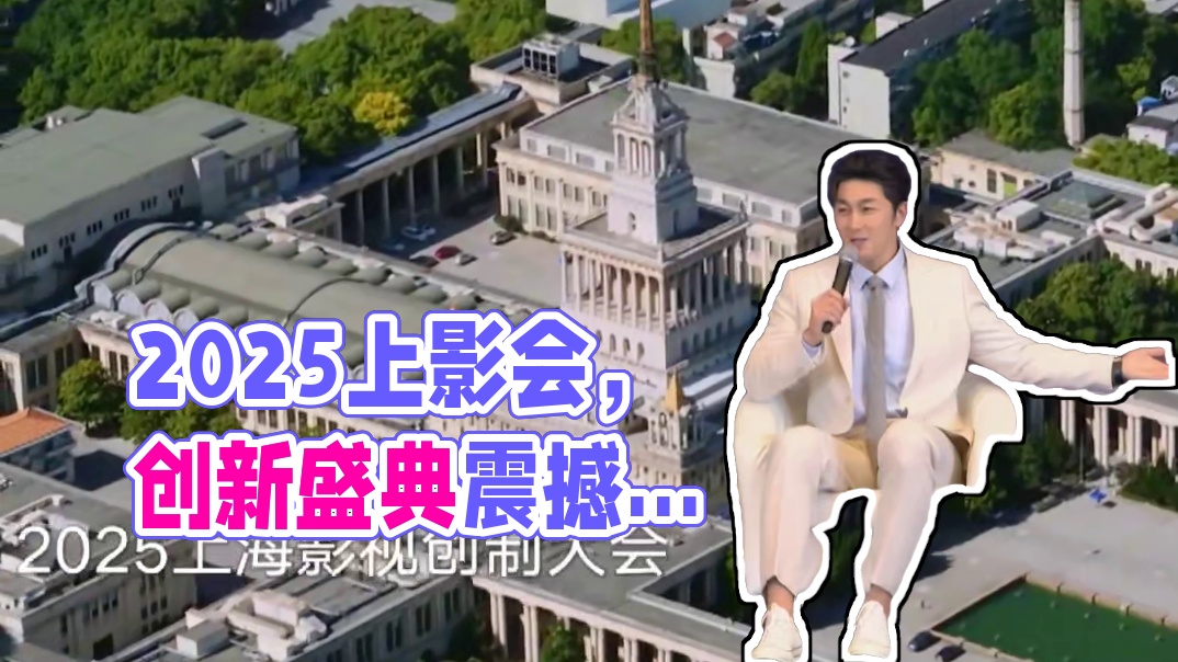 品质东方，剧耀静安。2025#上海影视创制大会 隆重开启四大主题活动，掀起全网热议，高潮迭起。以品质