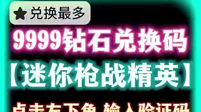 迷你枪战精英2025最新兑换码来了 迷你枪战精英兑换码 迷你枪战精英2025永久兑换码来了 2025