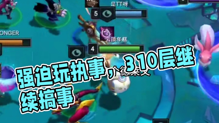 强迫玩执事#云顶之弈