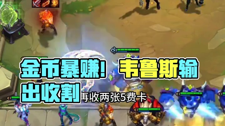 这菜还不错~#云顶之弈