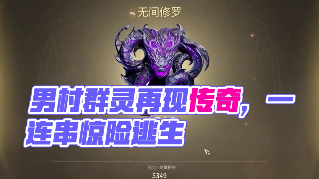 男村群灵欺我老无力！！！！ #永劫无间   #nbpl  #永劫赛事自由麦  #2025nbpl春季